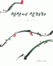 û�꿡 �츮�� (����/�迬��) [���庻]