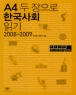 A4 �� ������ �ѱ���ȸ �б� 2008~2009 (����/ ���¿� �� 1��)(�ֻ��)