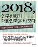 2018, �α���ȭ�� ���ѹα��� �ٲ۴� (����/������) (�ֻ��)