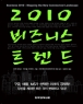 2010 ����Ͻ� Ʈ���� (����/�̾� �Ǿ) [���庻] (���)