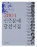 2004 ���Ṯ�� �缱���� (����/������) (���)