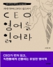 CEO ��� �о�� (����/��Ƽ�� ��) [���庻] (�ֻ��)