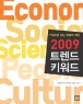2009 Ʈ���� Ű���� (����/�����) (�ֻ��)