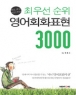 �ֿ켱 ���� ����ȸȭǥ�� 3000 (����/E&C (������)) (���)