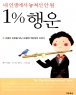 1% ���-�� �λ����� ���ļ� �� �� (����/�� ĵ�ʵ�) (���)
