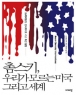�ν�Ű, �츮�� �𸣴� �̱� �׸��� ���� (����/��� �ν�Ű) (�ֻ��)
