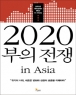 2020 ���� ���� in Asia (����/������ ��) (�ֻ��) [���庻] 2010�� 9���Ⱓ