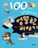 100���� ����� ���� ������ �̾߱� (�н�����/����) (ūå/�÷�)