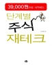 39,000������ �����ϴ� �ܰ躰 �ֽ� ����ũ (����/�ֱ��) (���)