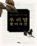 ���� ������ ���� ���� �츮�� Ǯ�̻��� (����/�ڳ���) [���庻] (�ֻ��)