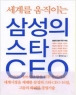  ���踦 �����̴� �Ｚ�� ��Ÿ CEO(����/������) (���)