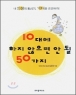 10�뿡 ���� ������ �� �� 50����: �� �λ��� Ȳ�ݱ�, 10�븦 �濵�϶�!(����)(���庻/���)