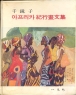 ¾ÆÇÁ¸®Ä« ±âÇàȹ®Áý (õ°æÀÚ/¹Ý¾çÀ庻)(1974³âÃÊÆÇ)