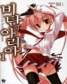 [�ֻ��][J Novel] ��ź�ǾƸ��� (1~14)[r]
