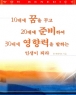 10�뿡 ���� �ٰ� 20�뿡 �غ��Ͽ� 30�뿡 ������� ���ϴ� �λ��� �Ƕ� (����/�� ���׵�Ʈ)