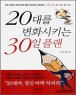 20�븦 ��ȭ��Ű�� 30�� �÷� (����)(���庻/���)