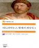 �ϵ帮�ƴ��� Ȳ���� ȸ��� (1~2/�����׸�Ʈ ����������) [�������ֻ��]