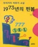 1973���� �ɺ� (����/����ī�� �Ϸ�Ű)