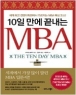 10�� ���� ������ MBA (����/��Ƽ�� �Ǻ��)