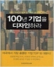 100�� ����� �������϶� (����/�� ������) [���庻]