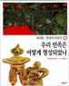 ����ȭ�� �ѱ��� �̾߱� 1- �츮������ ��� �����Ǿ��� (����/����ȭ)