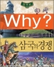  [��å]Why?  �ѱ��� �ﱹ�� ���� [�н���ȭ/ūå/�÷���] [����/������]