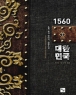 1560 ���ѹα� (������Ÿ��) [���ǳ����]