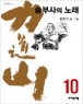  ������-�ºλ��� �뷡(1~10�ϰ�/���б�)[r]