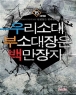 �츮�Ҵ� �μҴ����� �鸸���� (1~15��/������Ÿ��) [����å/Ư���Ǹ�][r]
