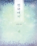 천국에서 (1~2완/김하림) [작은책]
