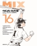 �ͽ� MIX (1~16) [r]