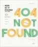 404 �� �Ŀ�� (404 Not Found) (1~2��/����ä) [����å]
