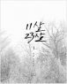 11��, 23�� (1~2��/��) [CHIC NOVEL]
